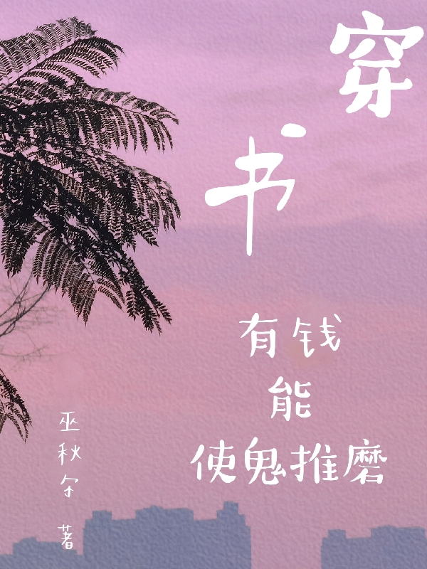 欧阳芸月照霜小说章节目录阅读，穿书：有钱能使鬼推磨在线看