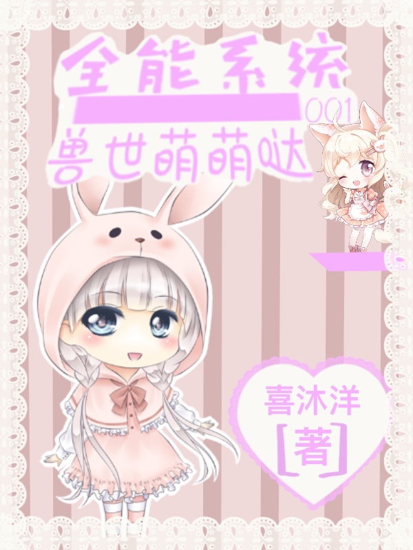 全能系统001兽世萌萌哒免费阅读