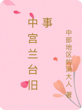 中宫兰台旧事陆子卿楚凌，中宫兰台旧事全文在线阅读