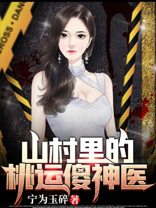 山村里的桃运傻神医小说，山村里的桃运傻神医全文在线阅读-瑞奇文学