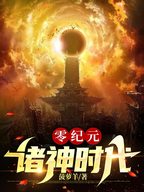 零纪元：诸神时代在线阅读叶霖小说免费看