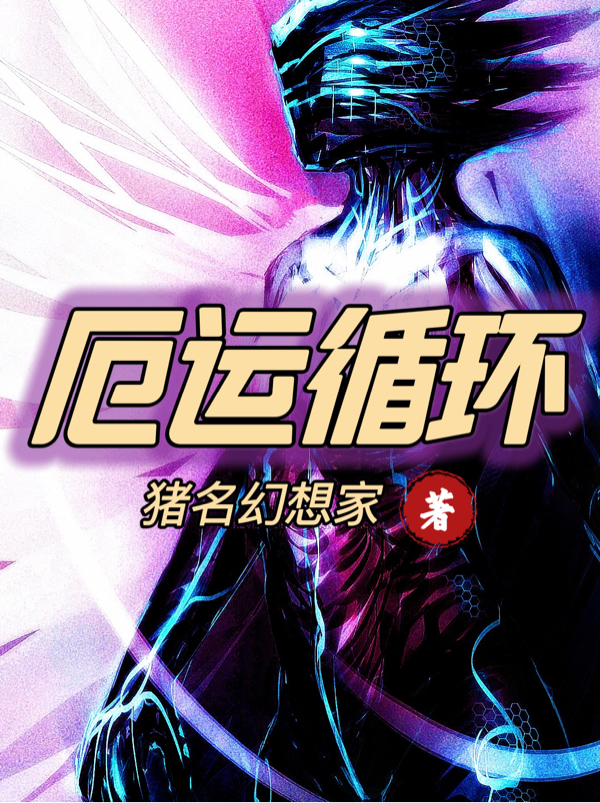 谢晨洛翩翩小说叫什么（厄运循环免费阅读）