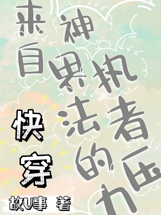 快穿，来自神界执法者的压力靖菁小说全文免费阅读