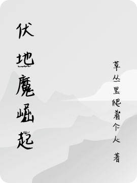 伏地魔崛起免费阅读