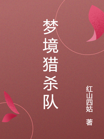 林月尘莫枝小说梦境猎杀队完整版阅读