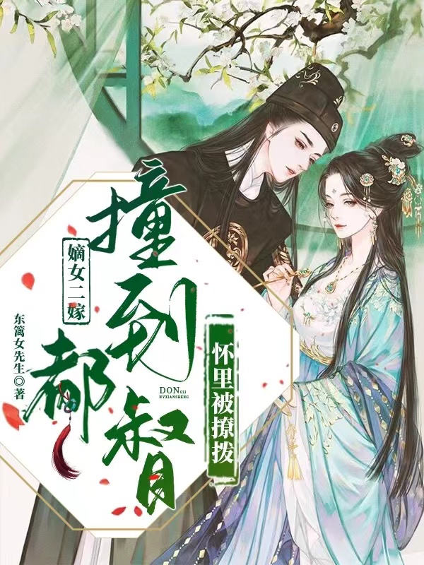 《嫡女二嫁，撞到都督怀里被撩拨》小说章节列表免费试读，李清霜傅玉清小说在线阅读