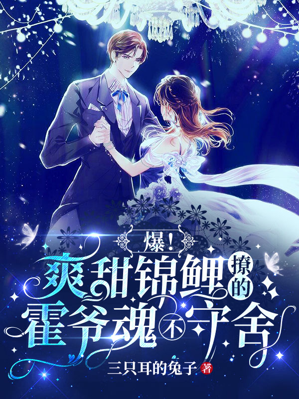 小说《爆！爽甜锦鲤撩的霍爷魂不守舍》在线全文阅读-优文网