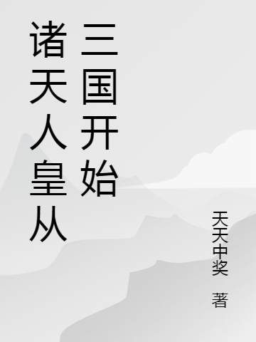诸天人皇从三国开始免费阅读