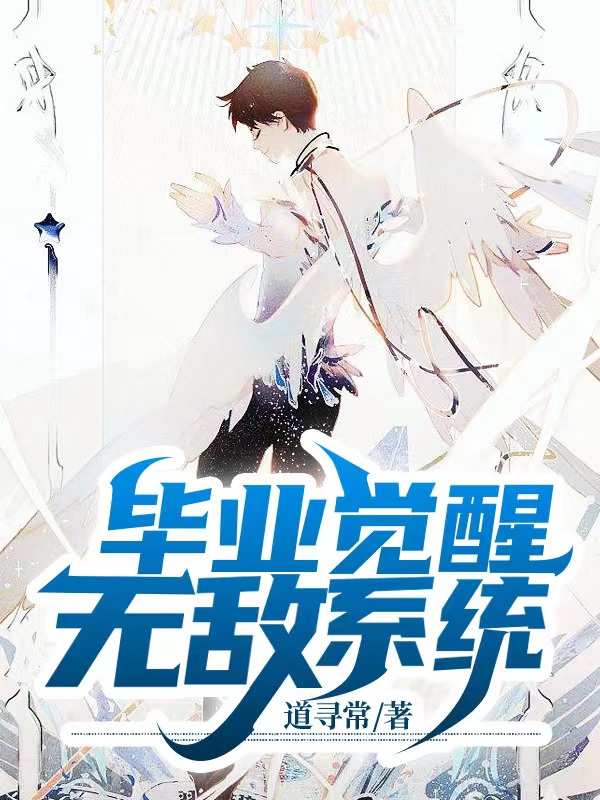 毕业觉醒无敌系统小说免费资源，毕业觉醒无敌系统在线阅读