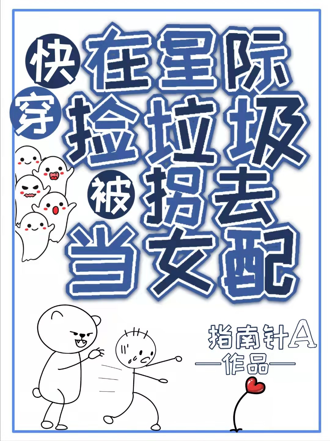 小说快穿：在星际捡垃圾被拐去当女配纪岑晚沈黎川在线阅读
