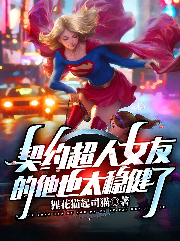 《契约超人女友的他也太稳健了》小说全文在线试读，《契约超人女友的他也太稳健了》最新章节目录