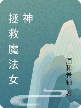 主角叫徐渭拯救魔法女神小说在线免费阅读