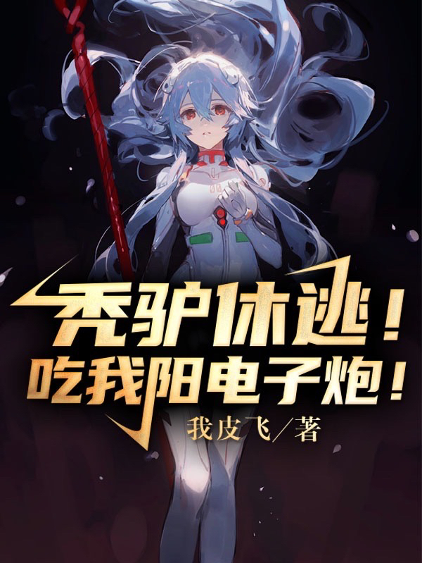 秃驴休逃！看我阳电子炮！容昊林波丽小说免费阅读