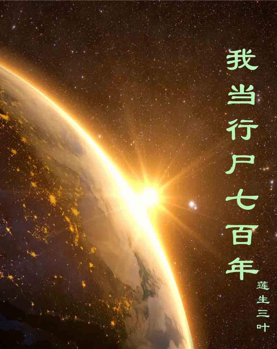 完整版《我当行尸七百年》免费阅读