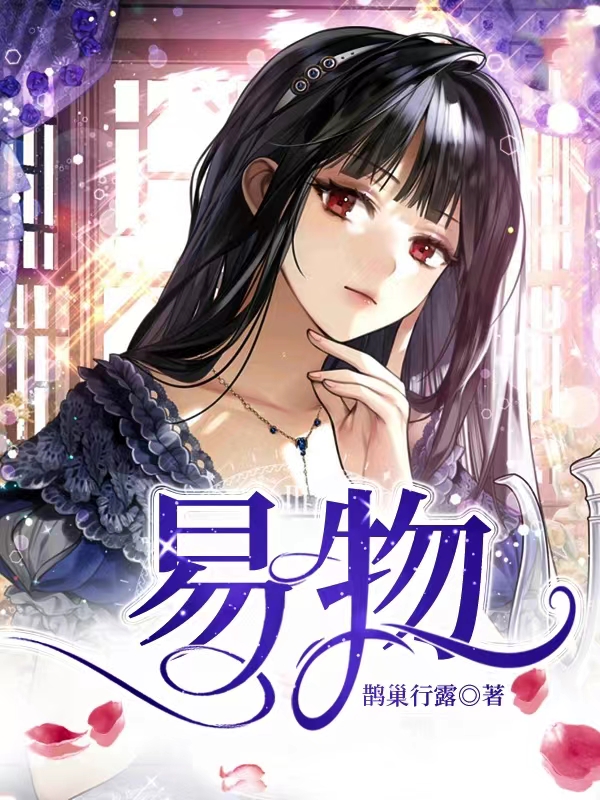 已完结小说《易物》全章节在线阅读