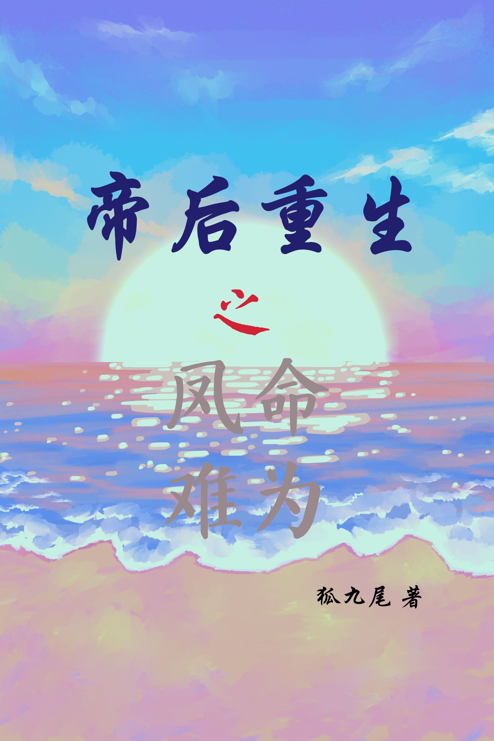 帝后重生之凤命难为小说，帝后重生之凤命难为最新章节