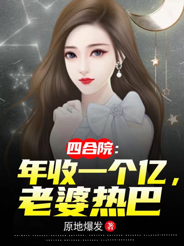 四合院：年收一个亿，老婆热巴免费阅读，四合院：年收一个亿，老婆热巴全文在线阅读-优文网