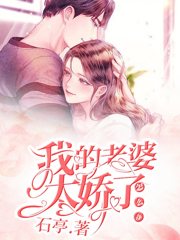 主角谢幕阳陈倾婷小说我的老婆太娇了怎么办？免费阅读-优文网
