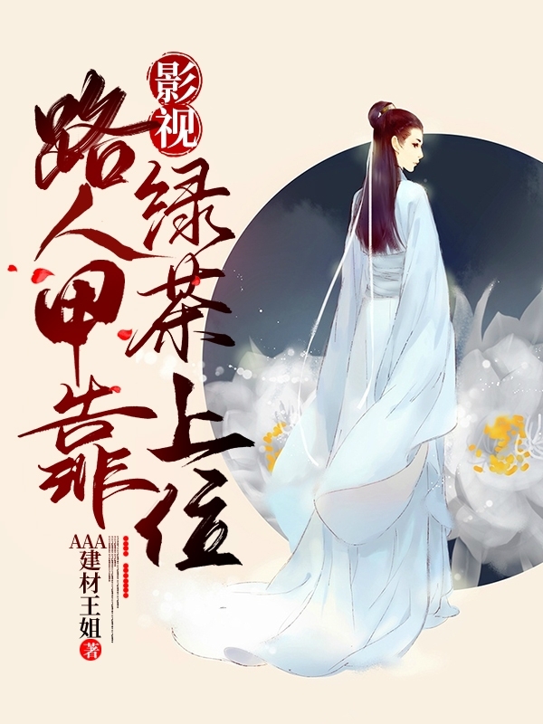 影視：路人甲靠綠茶上位