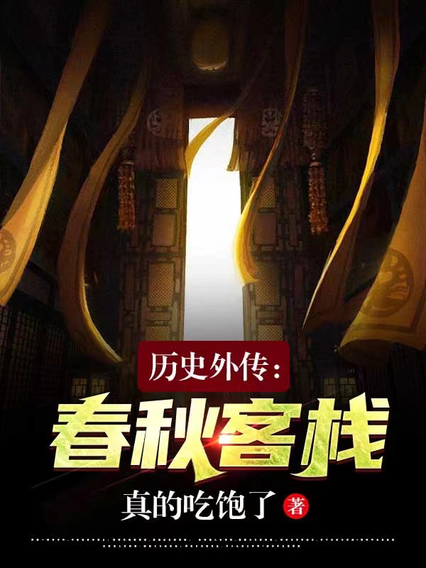 历史外传：春秋客栈在哪可以免费看，赵昊赵晴小说无广告阅读