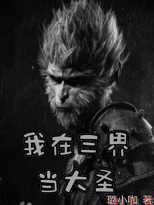 主角叫孙悟空的小说在哪阅读