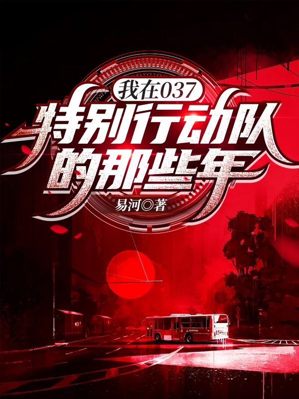 我在037特别行动队的那些年免费阅读