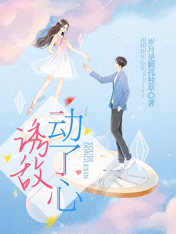 诱敌动了心小说，诱敌动了心全文在线阅读