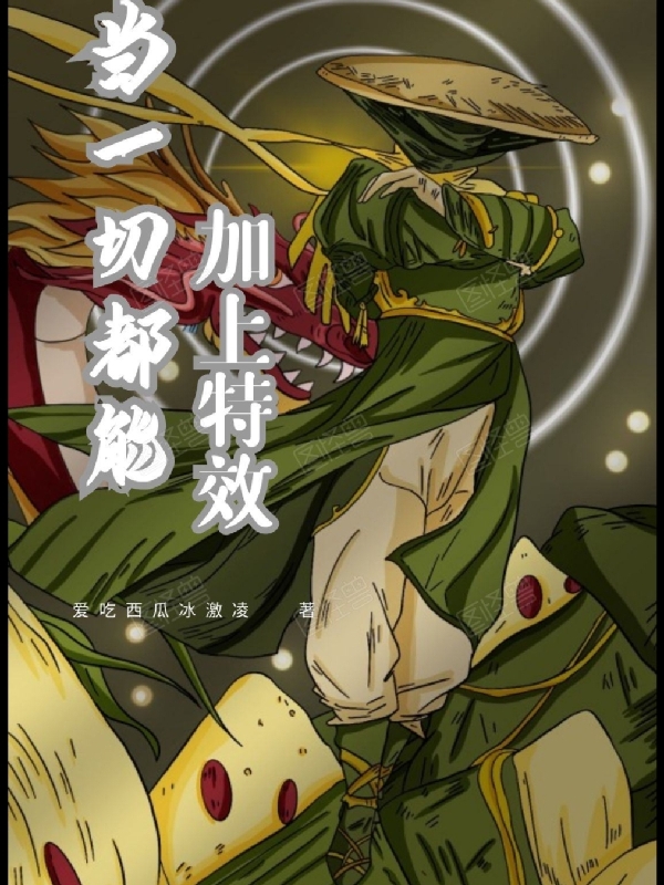 當一切都能加上特效