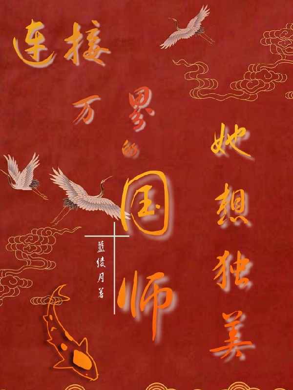 主人公花满棠小说连接万界的国师她想独美在线全文阅读