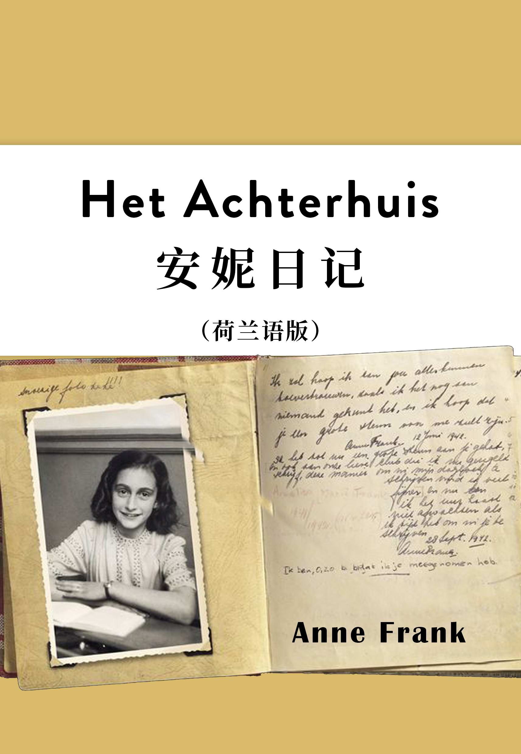Het Achterhuis：安妮日记（荷兰语版）