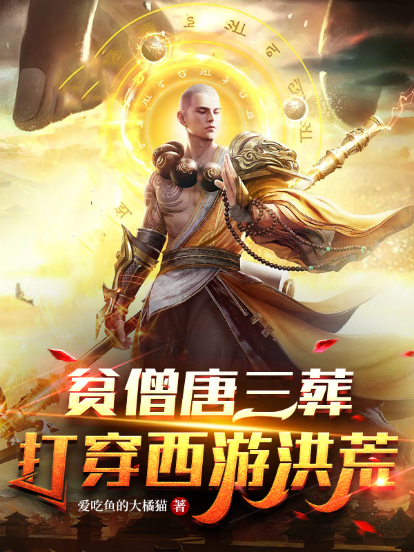 完整版《贫僧唐三葬，打穿西游洪荒》全章节阅读