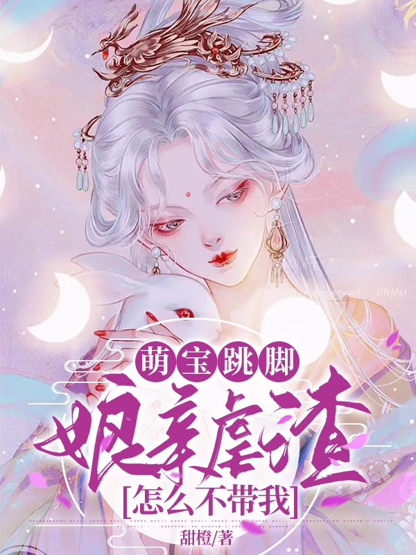 萌宝跳脚，娘亲虐渣怎么不带我全文免费阅读，水洛漾云夙小说最新章节阅读