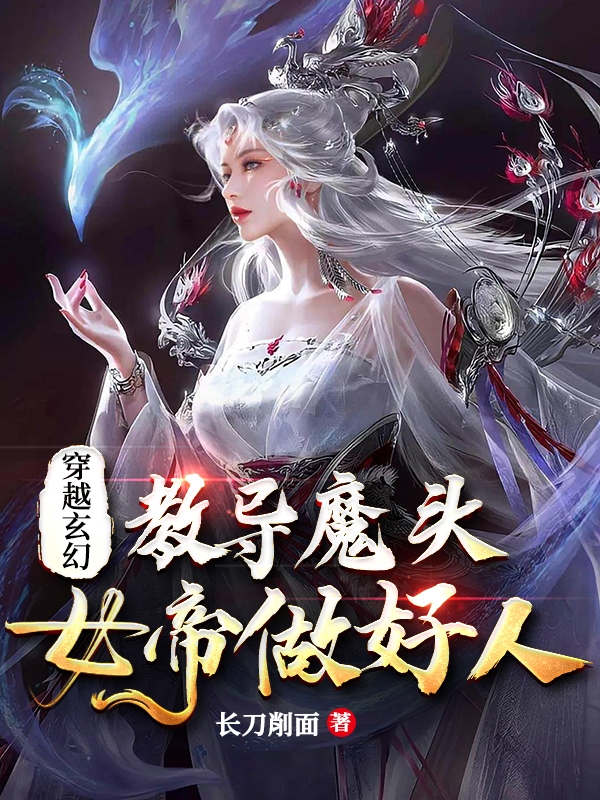 小说《穿越玄幻：教导魔头女帝做好人》在线全文阅读