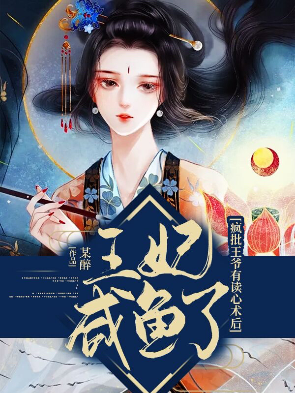 疯批王爷有读心术后，王妃咸鱼了燕喻李景宴小说免费阅读