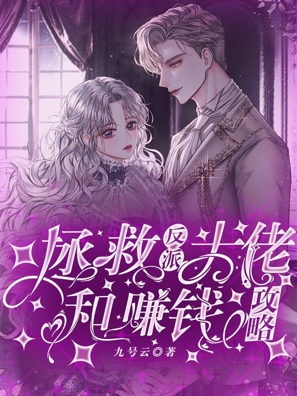 完整版《拯救反派大佬和赚钱攻略》免费阅读
