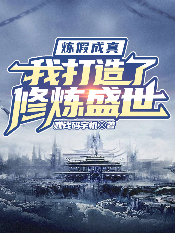 煉假成真，我打造了修煉盛世！