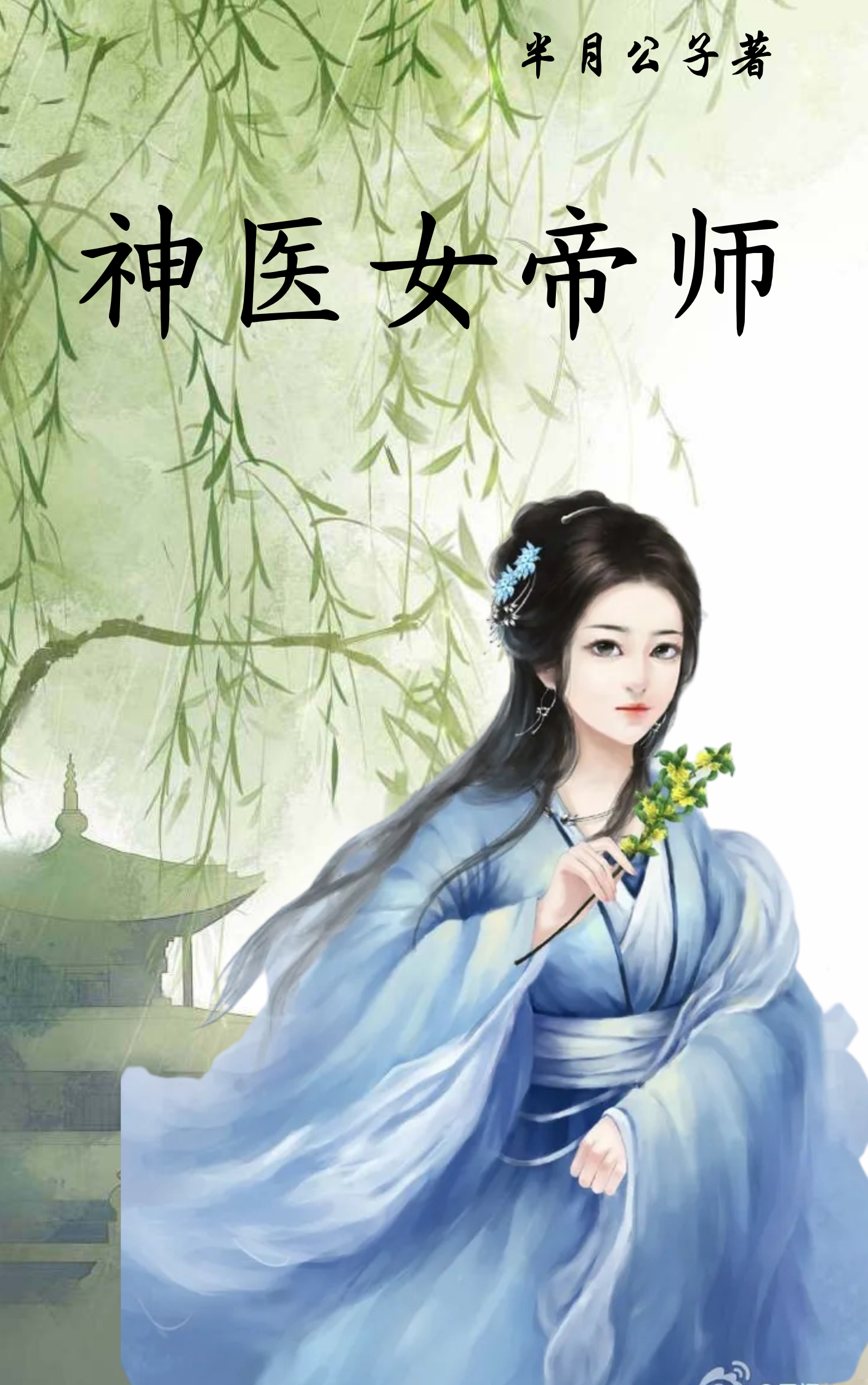 赵瑾澜秦明小说章节目录阅读，神医女帝师在哪里可以免费看