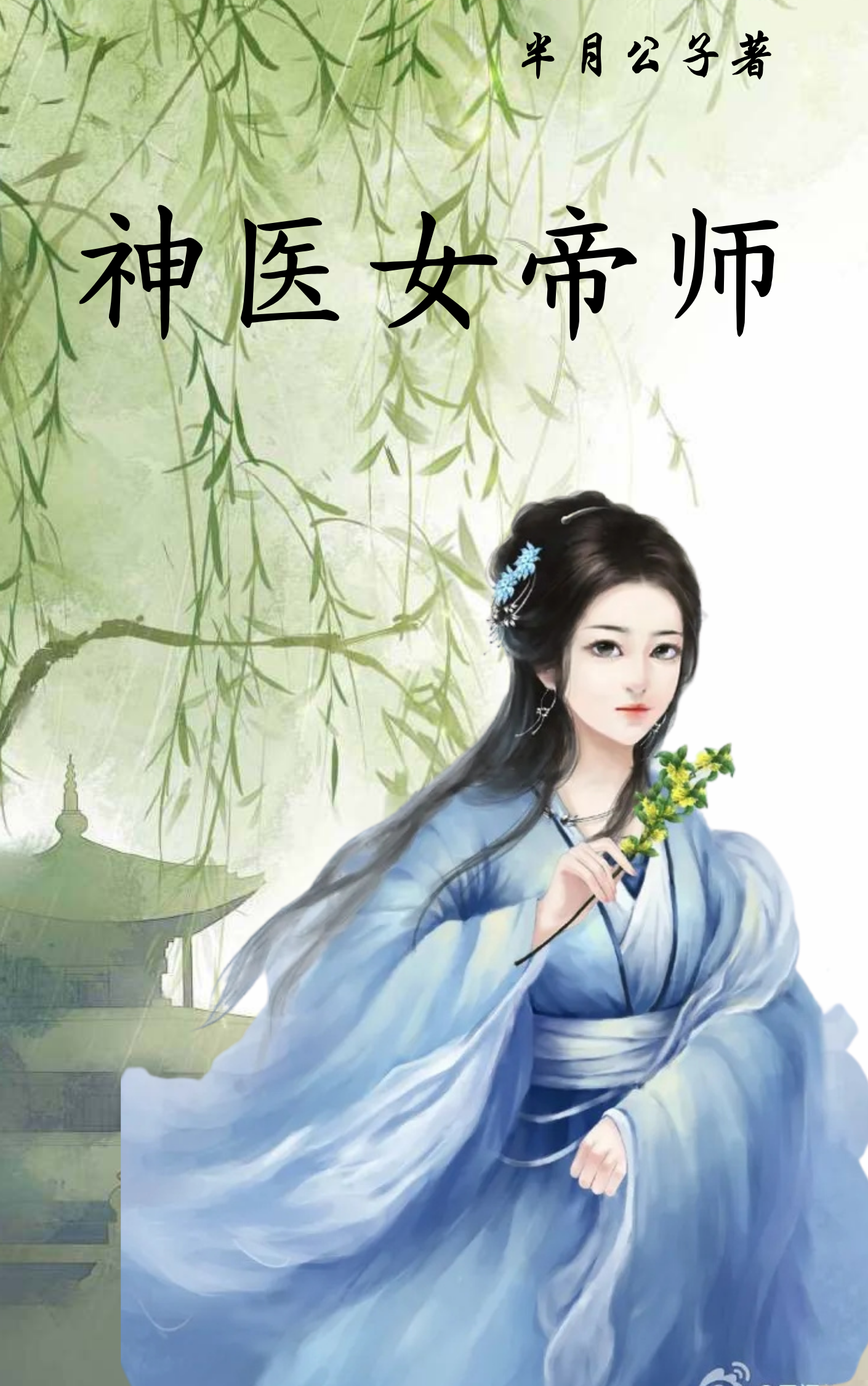 神医女帝师在哪看，赵瑾澜秦明小说完整版阅读