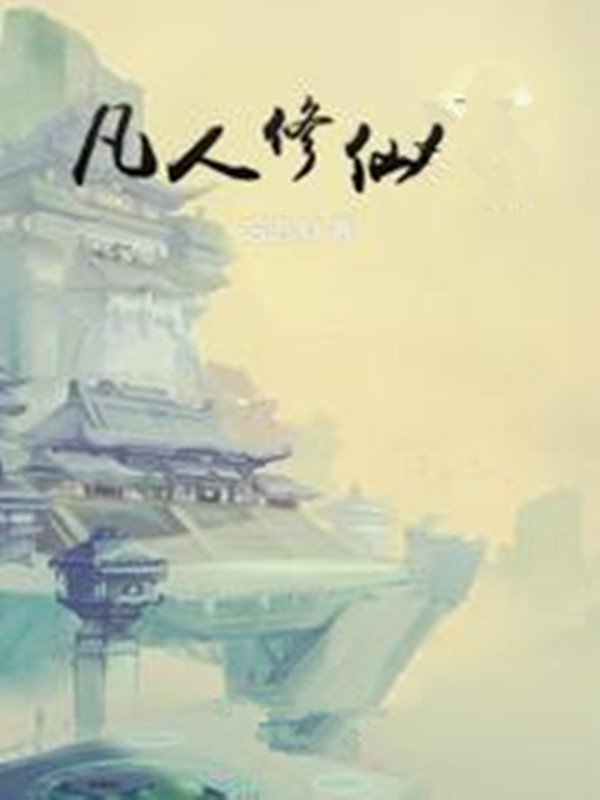 完整版《凡人修仙》在线免费阅读
