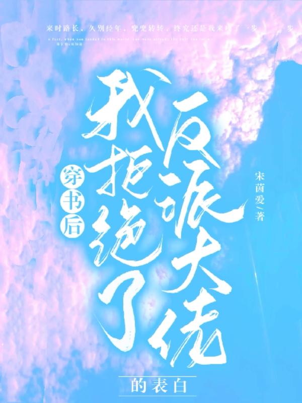 穿书后，我拒绝了反派大佬的表白最新章节，穿书后，我拒绝了反派大佬的表白全文在线阅读