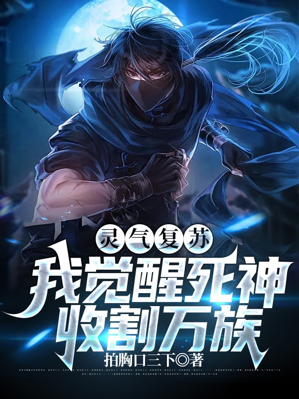 《灵气复苏，我觉醒死神收割万族》小说大结局免费试读 李珞石小说