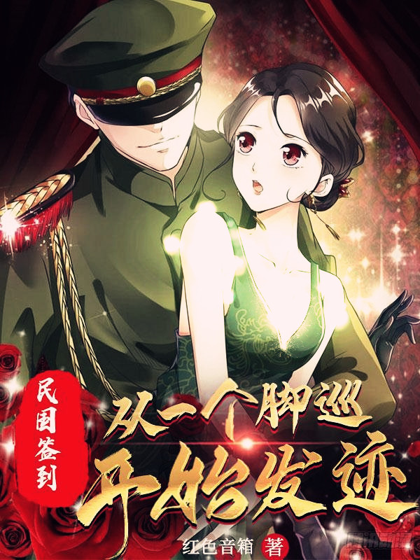 林鸿飞小说叫什么（民国签到：从一个脚巡开始发迹免费阅读）