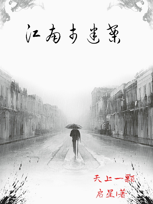 江南市迷案免费阅读