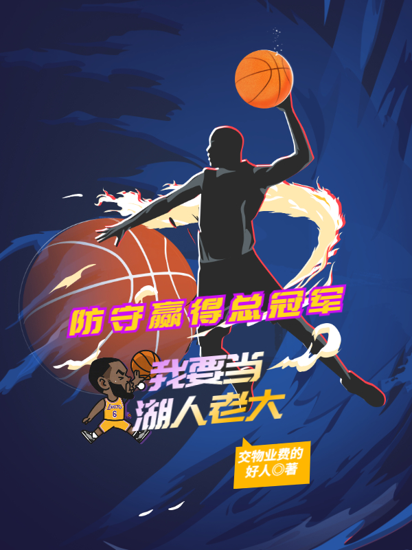 防守赢得总冠军，我要当湖人老大免费阅读