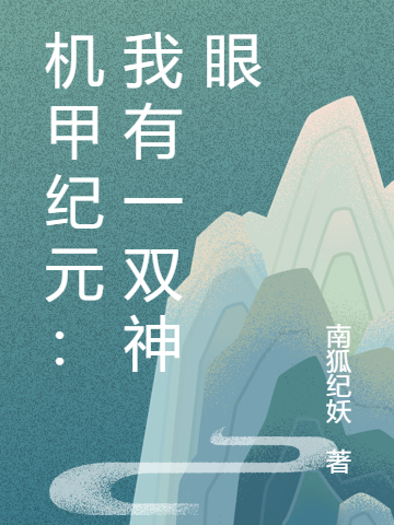 辞与熙简婉沐小说机甲纪元：我有一双神眼完整版阅读
