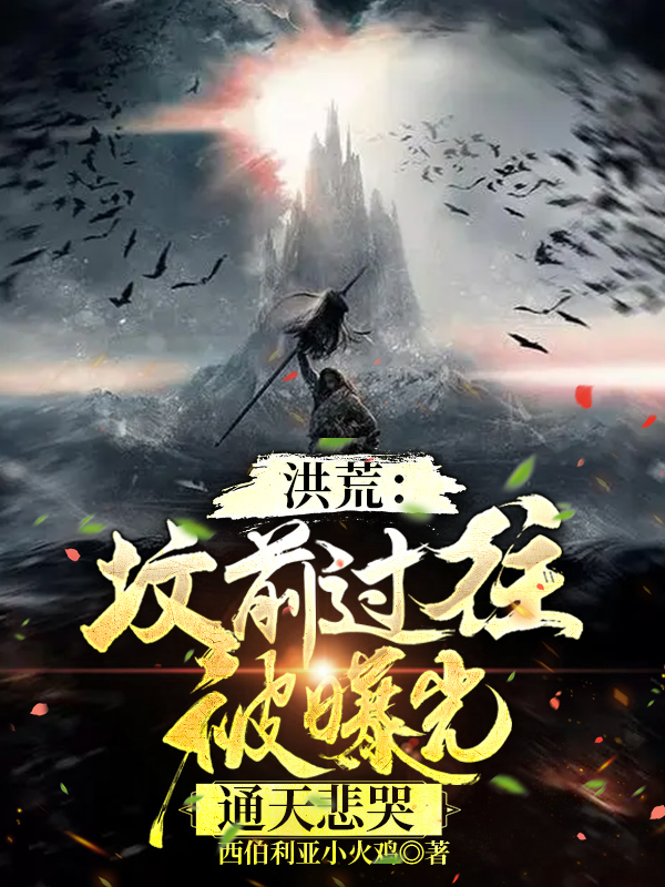 洪荒：坟前过往被曝光，通天悲哭免费阅读