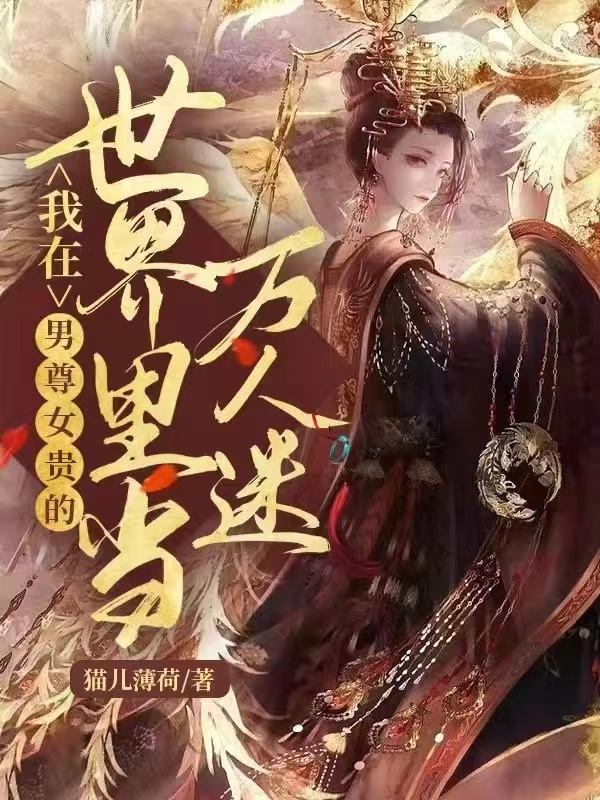洛烟儿小说在哪可以免费看，我在男尊女贵的世界里当万人迷完结版在线阅读
