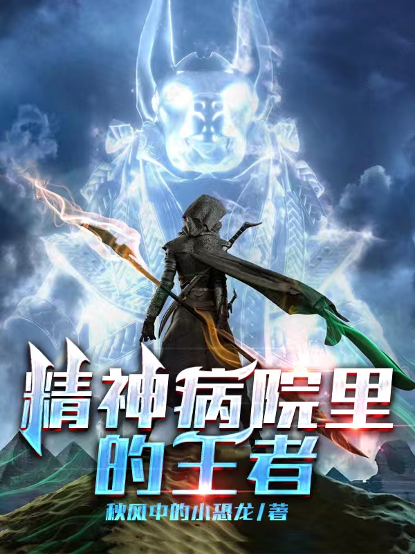 精神病院裡的王者