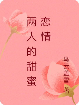张文静李文浩小说章节目录阅读，两人的甜蜜恋情在哪里可以免费看