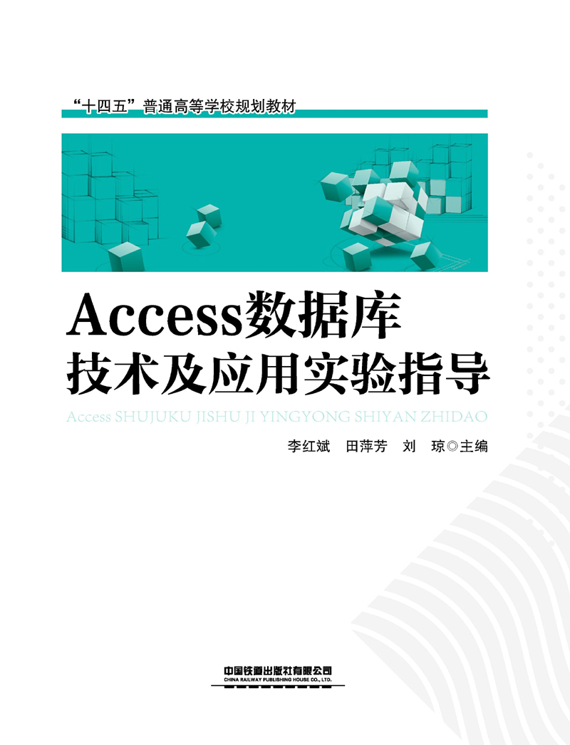 Access 数据库技术及应用实验指导